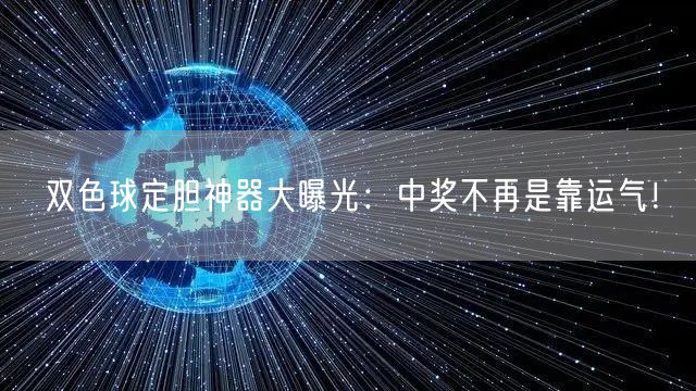 双色球定胆神器大曝光：中奖不再是靠运气！