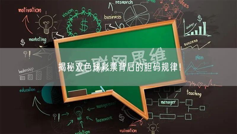 揭秘双色球彩票背后的胆码规律！