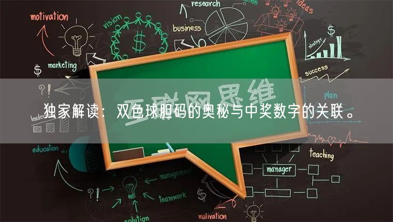独家解读：双色球胆码的奥秘与中奖数字的关联。