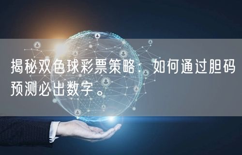 揭秘双色球彩票策略：如何通过胆码预测必出数字。
