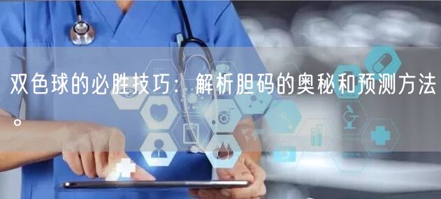 双色球的必胜技巧：解析胆码的奥秘和预测方法。
