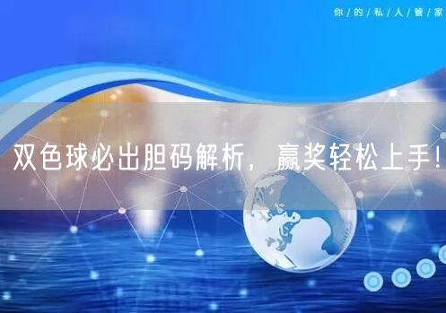 双色球必出胆码解析，赢奖轻松上手！