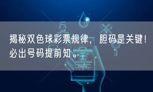 揭秘双色球彩票规律，胆码是关键！必出号码提前知。