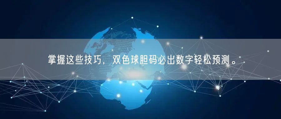 掌握这些技巧，双色球胆码必出数字轻松预测。