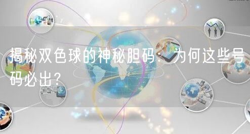 揭秘双色球的神秘胆码：为何这些号码必出？