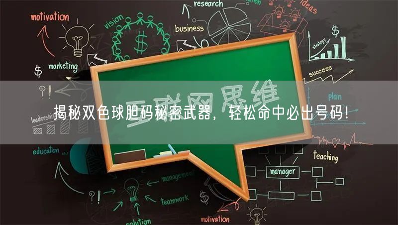 揭秘双色球胆码秘密武器，轻松命中必出号码！