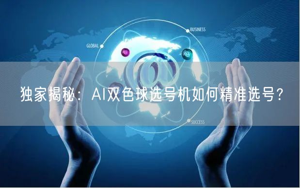 独家揭秘：AI双色球选号机如何精准选号？