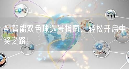 AI智能双色球选号指南，轻松开启中奖之路！