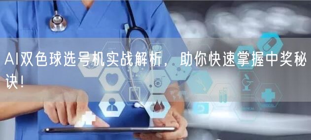 AI双色球选号机实战解析，助你快速掌握中