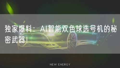 独家爆料：AI智能双色球选号机的秘密武器！