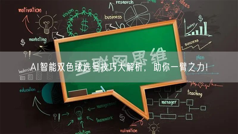 AI智能双色球选号技巧大解析，助你一臂之