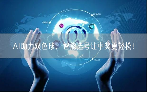 AI助力双色球，智能选号让中奖更轻松！