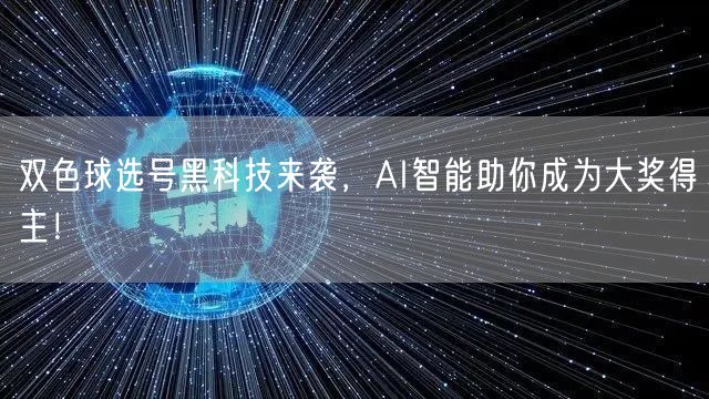 双色球选号黑科技来袭，AI智能助你成为大