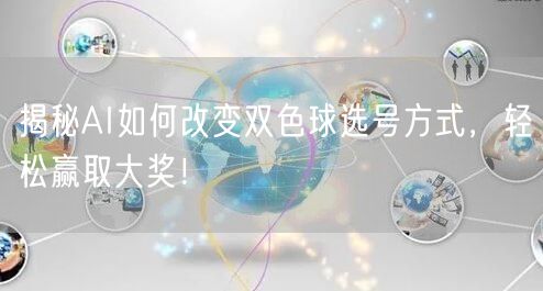揭秘AI如何改变双色球选号方式，轻松赢取大奖！