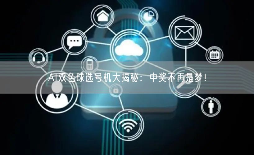AI双色球选号机大揭秘：中奖不再是梦！