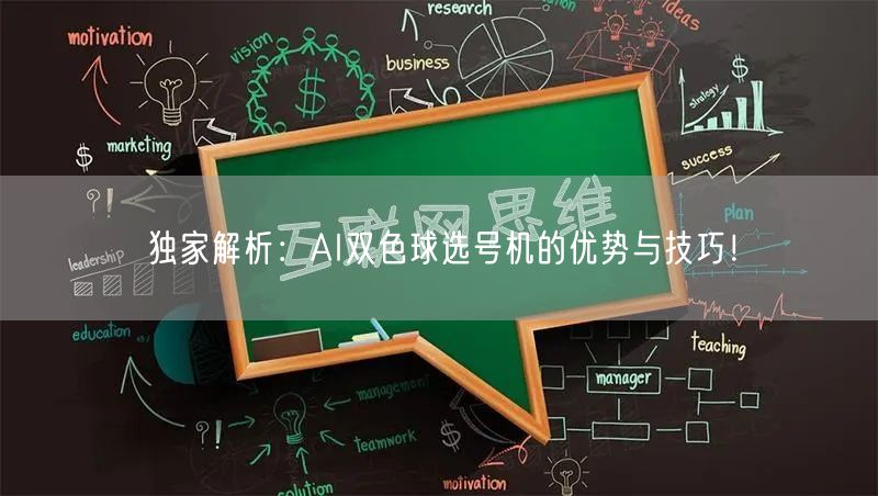 独家解析：AI双色球选号机的优势与技巧！