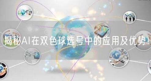 揭秘AI在双色球选号中的应用及优势！