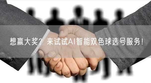 想赢大奖？来试试AI智能双色球选号服务！