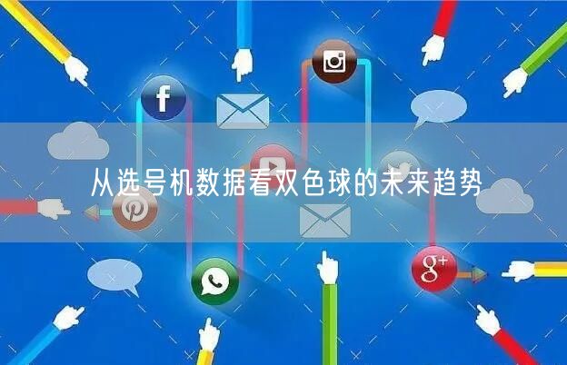 从选号机数据看双色球的未来趋势