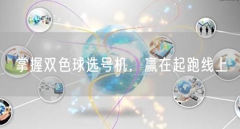 掌握双色球选号机，赢在起跑线上