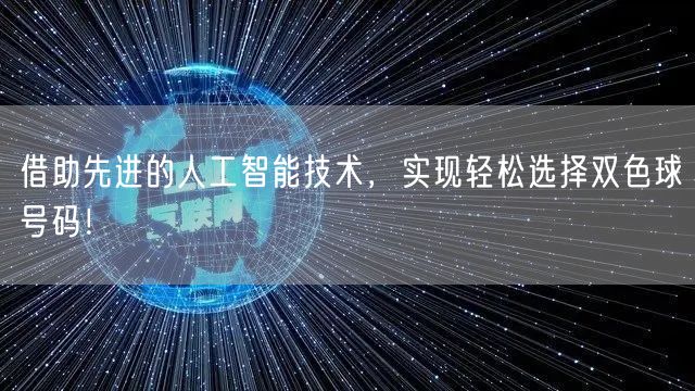 借助先进的人工智能技术，实现轻松选择双色球号码！