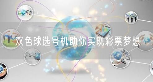 双色球选号机助你实现彩票梦想