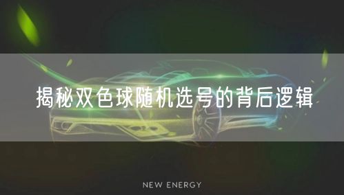 揭秘双色球随机选号的背后逻辑