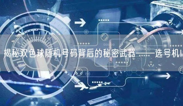 揭秘双色球随机号码背后的秘密武器——选号机!
