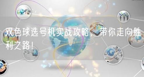 双色球选号机实战攻略，带你走向胜利之路！