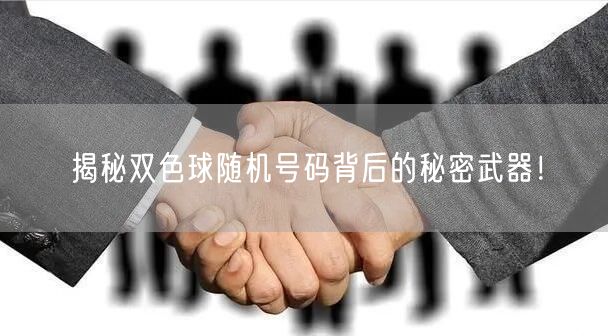揭秘双色球随机号码背后的秘密武器！