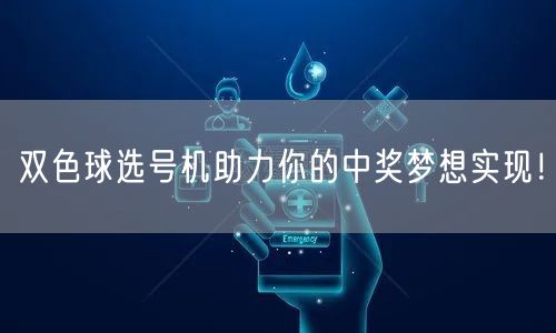 双色球选号机助力你的中奖梦想实现！