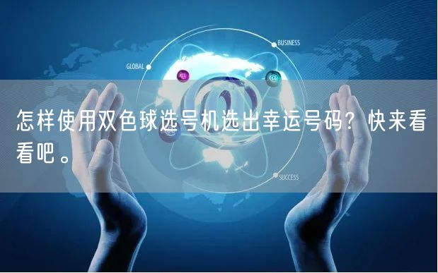 怎样使用双色球选号机选出幸运号码？快来看看吧。