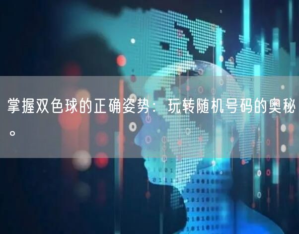 掌握双色球的正确姿势：玩转随机号码的奥秘。