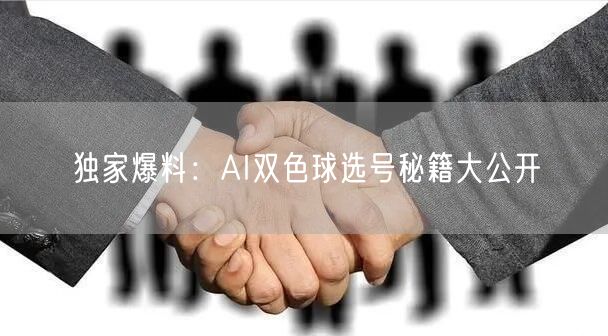 独家爆料：AI双色球选号秘籍大公开