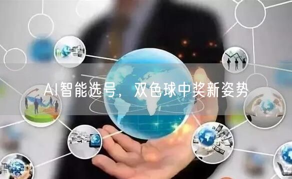 AI智能选号，双色球中奖新姿势