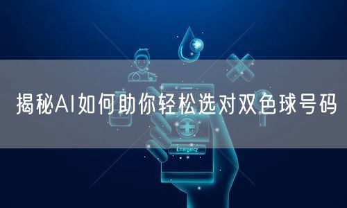 揭秘AI如何助你轻松选对双色球号码