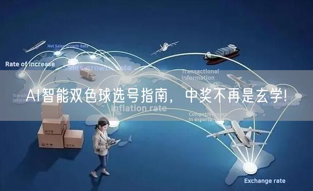 AI智能双色球选号指南，中奖不再是玄学!