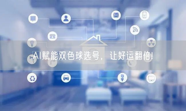 AI赋能双色球选号，让好运翻倍!