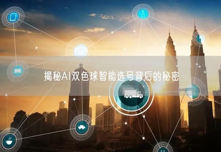 揭秘AI双色球智能选号背后的秘密
