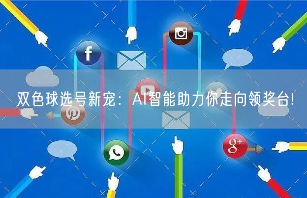 双色球选号新宠：AI智能助力你走向领奖台!