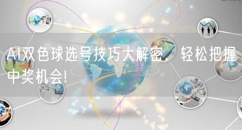 AI双色球选号技巧大解密，轻松把握中奖机