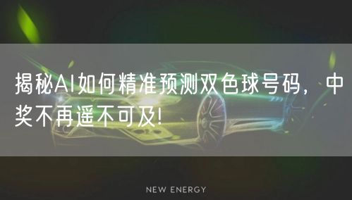 揭秘AI如何精准预测双色球号码，中奖不再
