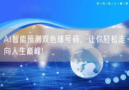 AI智能预测双色球号码，让你轻松走向人生