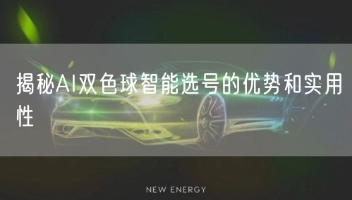 揭秘AI双色球智能选号的优势和实用性