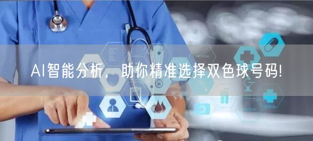 AI智能分析，助你精准选择双色球号码!