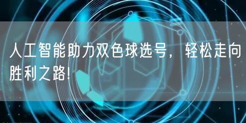 人工智能助力双色球选号，轻松走向胜利之路!