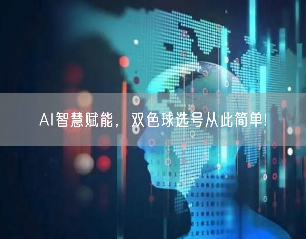 AI智慧赋能，双色球选号从此简单!