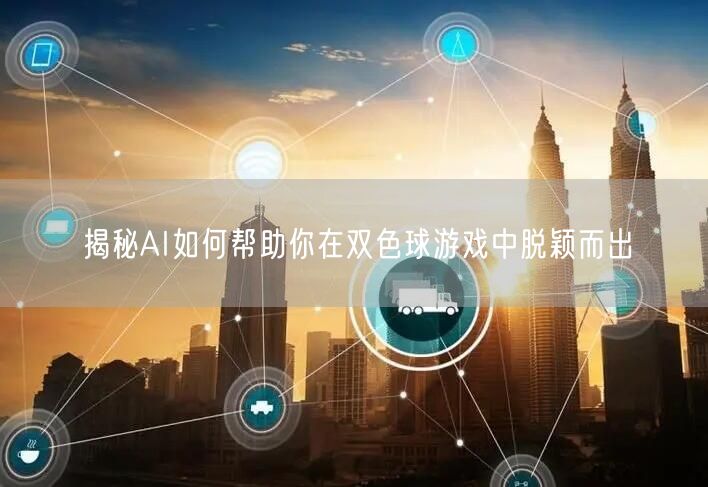 揭秘AI如何帮助你在双色球游戏中脱颖而出