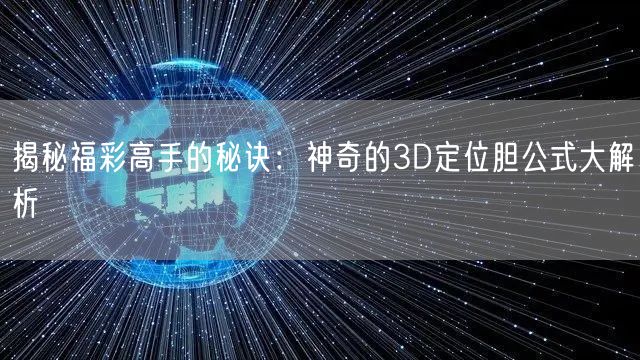 揭秘福彩高手的秘诀：神奇的3D定位胆公式大解析