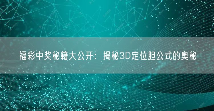 福彩中奖秘籍大公开：揭秘3D定位胆公式的奥秘